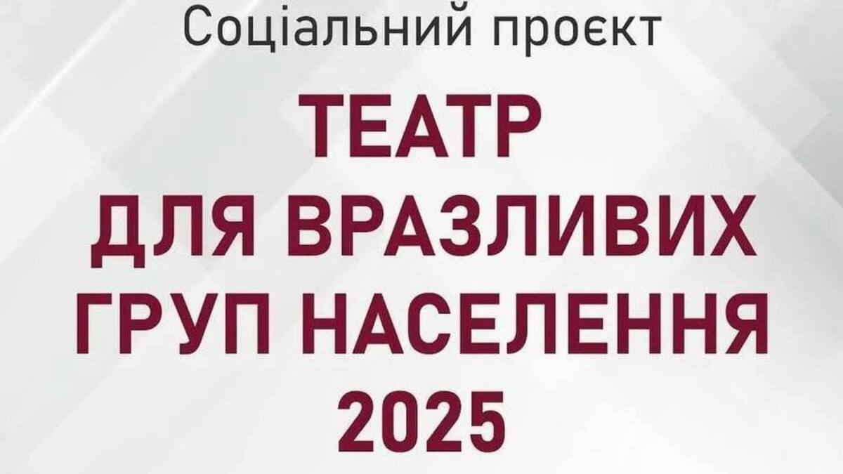 Театр для всіх: у Кам’янському запровадили соціальний проєкт для вразливих категорій населення
