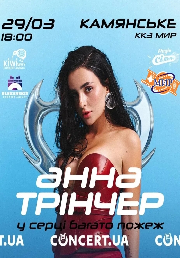 Кіноконцертний зал “МИР” запрошує на концерт Анни Трінчер
