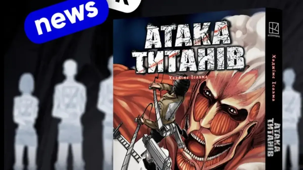 Известный японский бестселлер «Атака титанов» выйдет на украинском языке