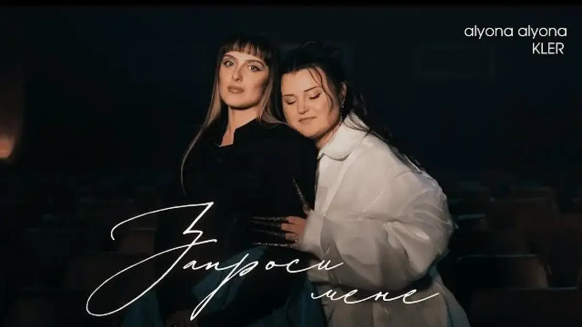 Alyona Alyona та Kler презентували пісню “Запроси мене”