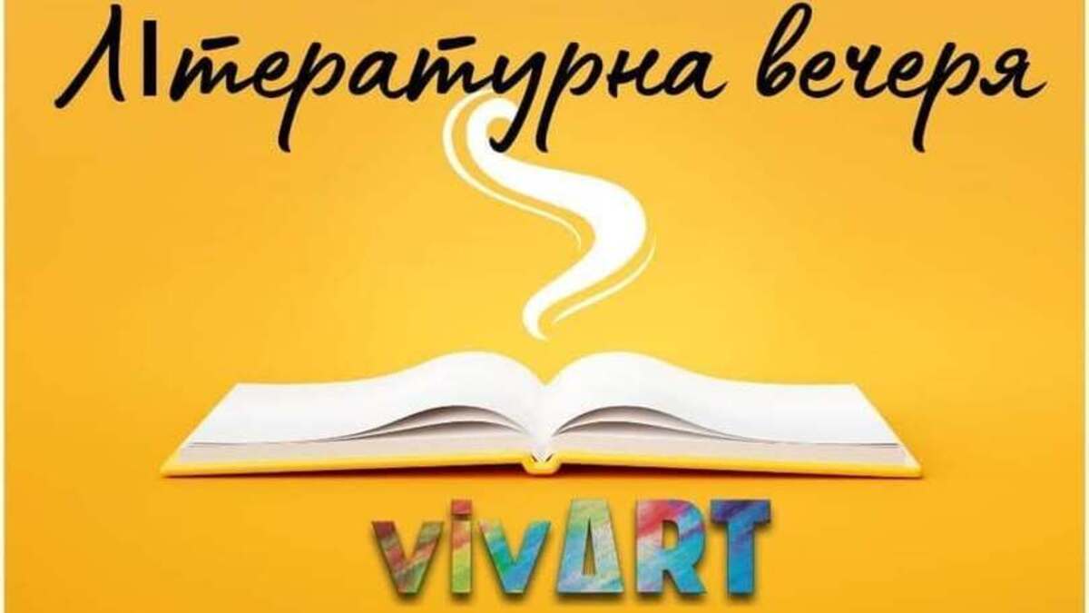 VivArt об’єднує авторів світу: долучайтеся до ювілейної літературної вечірки