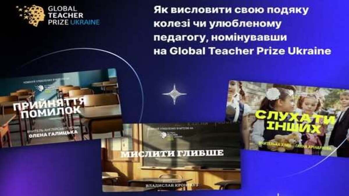 Подякуй вчителю: стартувала номінація на Global Teacher Prize Ukraine 2025