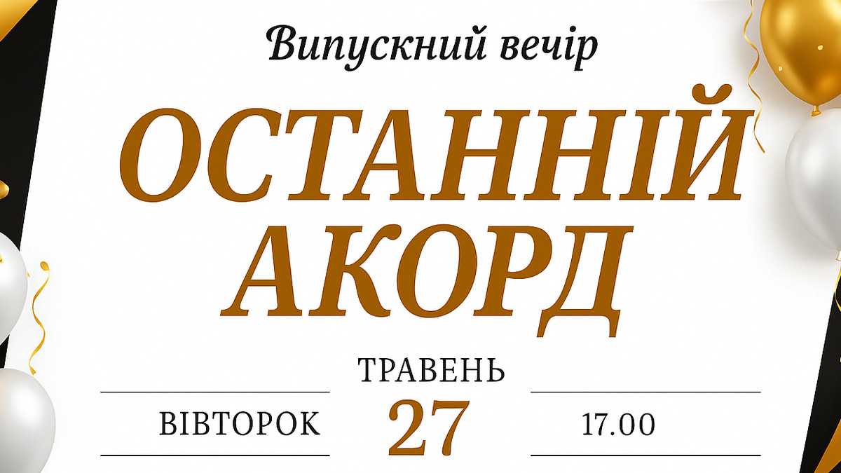 У Кам’янській школі мистецтв №6 відбудеться випускний вечір “Останній акорд”