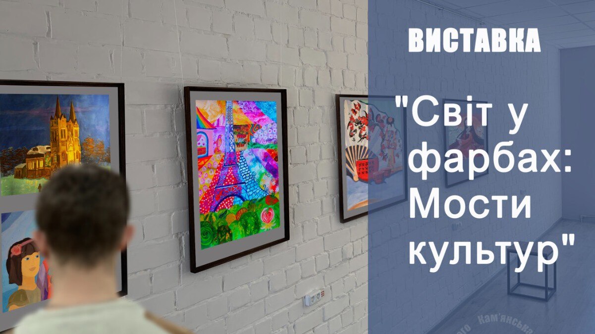 Виставка “Світ у фарбах: Мости культур”