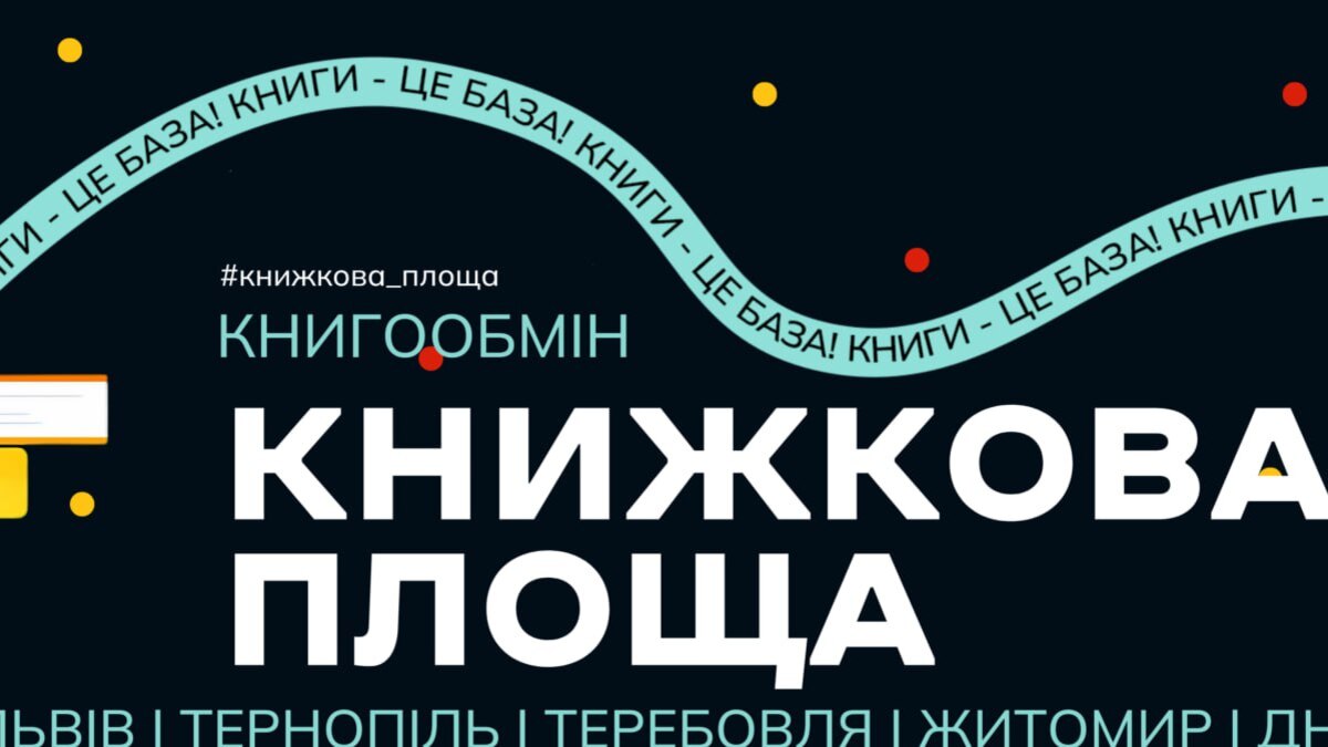 У Дніпрі стартує книгообмін «Книжкова площа»