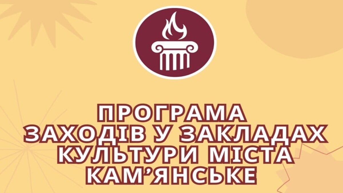 Программа мероприятий в учреждениях культуры города Каменское с 18 по 25 июня