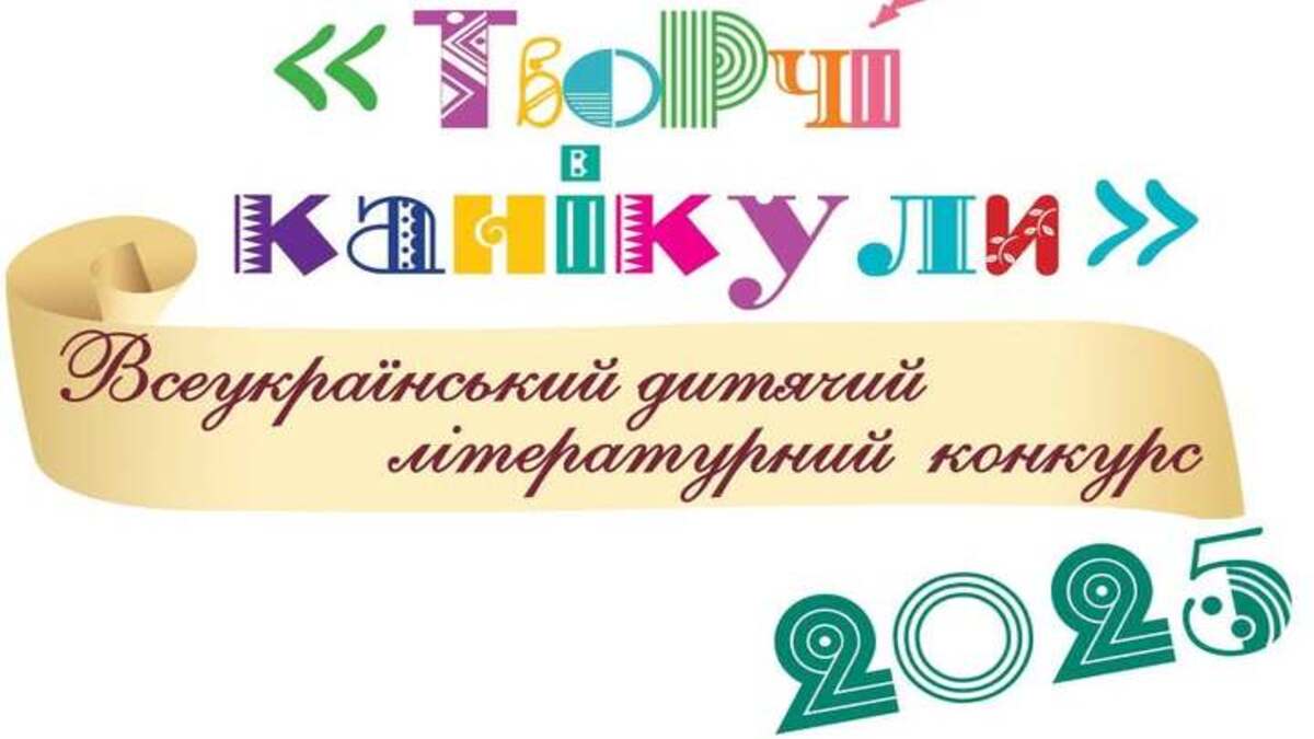 Всеукраїнський конкурс “Творчі канікули-2025”: літо з натхненням та словами
