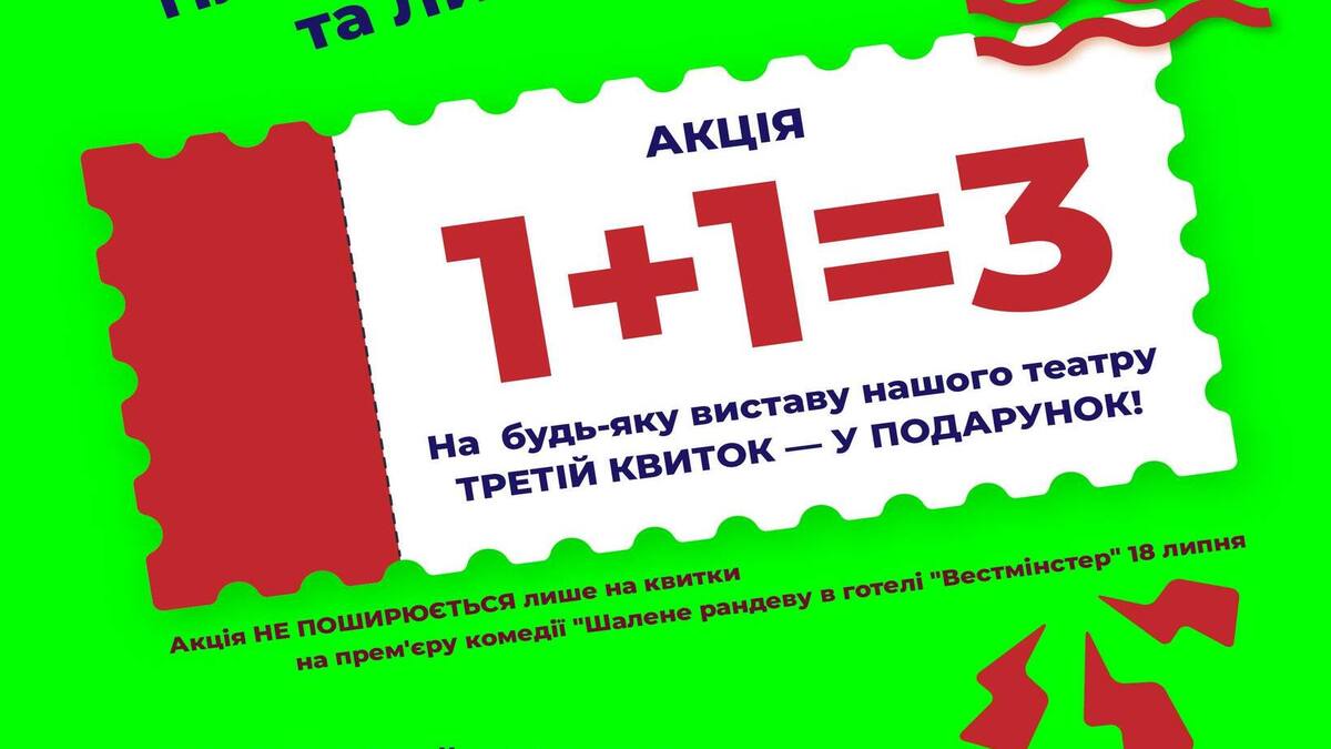 Внимание! Театр им. Леси Украинки продолжил акцию «Третий билет – в подарок!»