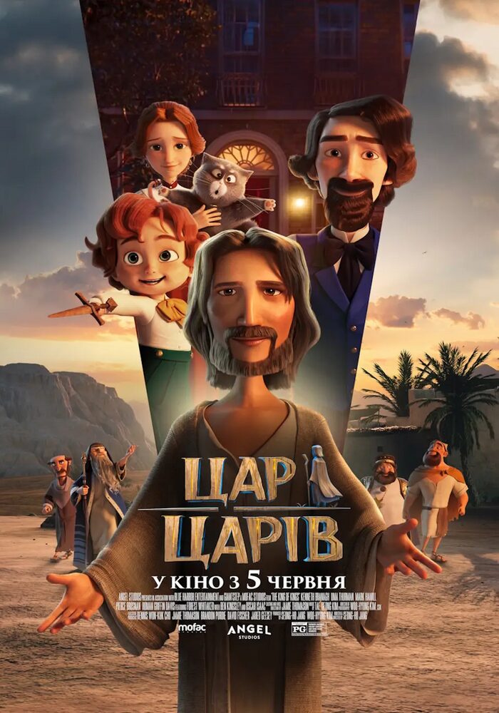 У Кіноконцертному залі “МИР” з 5 по 11 червня — зворушлива анімаційна стрічка “Цар Царів”