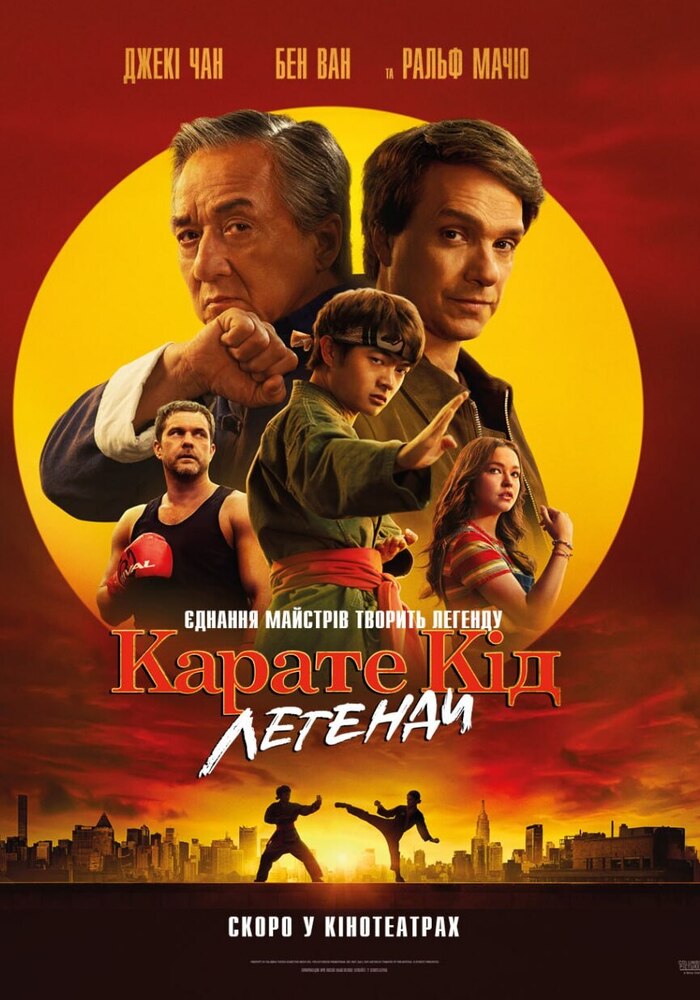 Повернення легенди: у Кам’янському стартує показ фільму “Каратe Кід: Легенди”