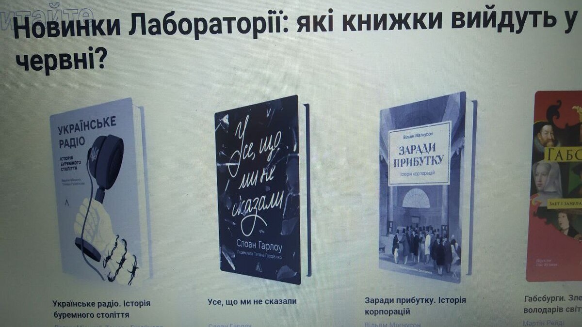 Видавництво “Лабораторія” припинило співпрацю з автором через вихід книги в рф