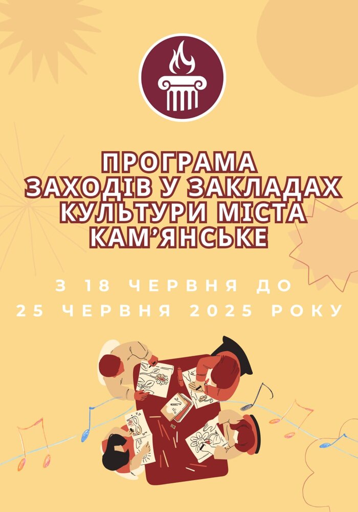 Програма заходів у закладах культури міста Кам’янське