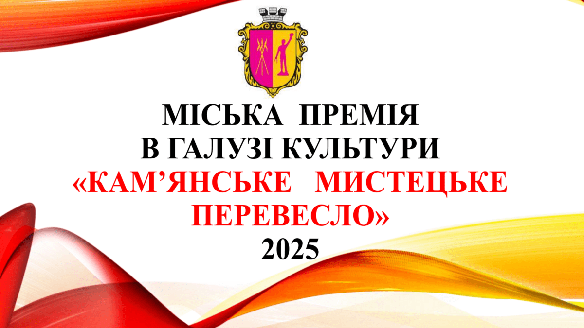 У Кам’янському стартував прийом заявок на премію “Кам’янське мистецьке перевесло – 2025”