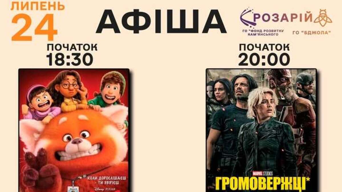 Вечір кіно в розарії: “Я — Панда” та “Громовержці” на великому екрані просто неба
