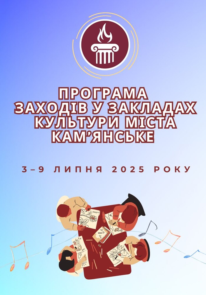Програма заходів у закладах культури міста Кам’янське з 3 по 9 липня