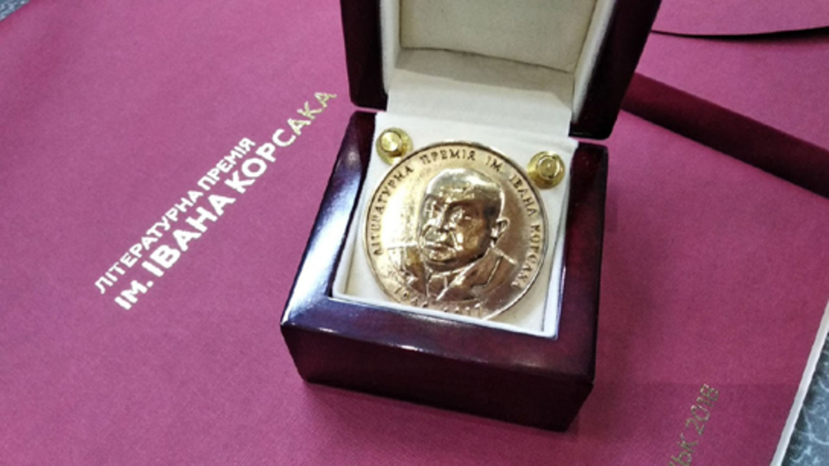 Відкрито прийом заявок на Літературну премію імені Івана Корсака