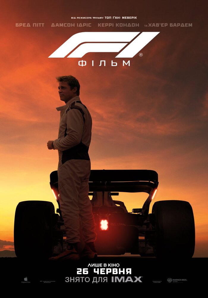 “F1: Фільм” — драматична історія великого повернення на великому екрані
