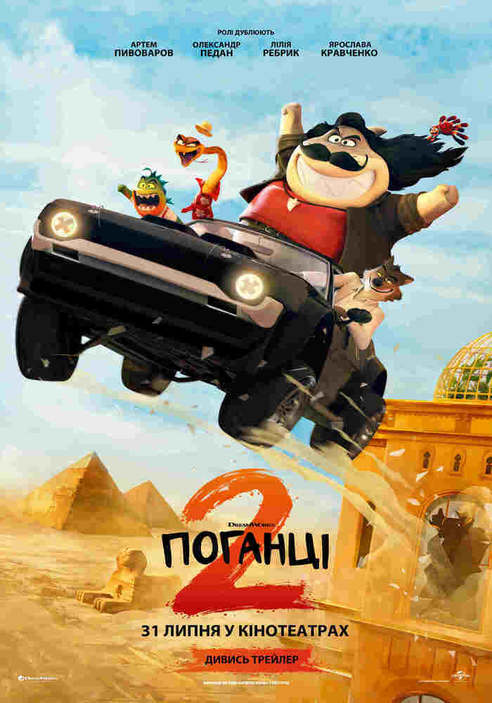 Анімаційна пригода літа — у Кіноконцертному залі “МИР” показують “Поганців 2”