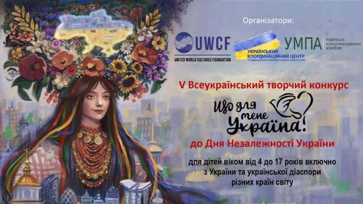 Стартував V Всеукраїнський творчий конкурс “Що для мене Україна?”