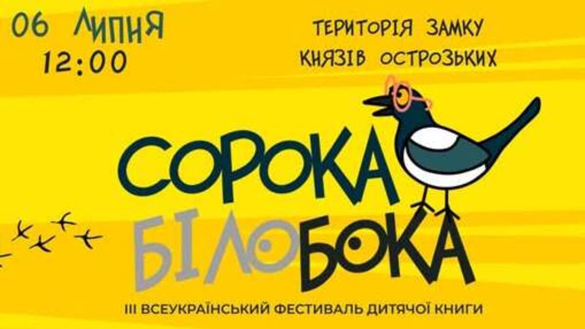 Скоро відбудеться ІІІ фестиваль дитячої книги “Сорока-Білобока”