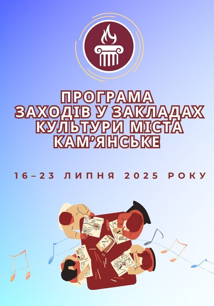 Програма заходів у закладах культури міста Кам’янське