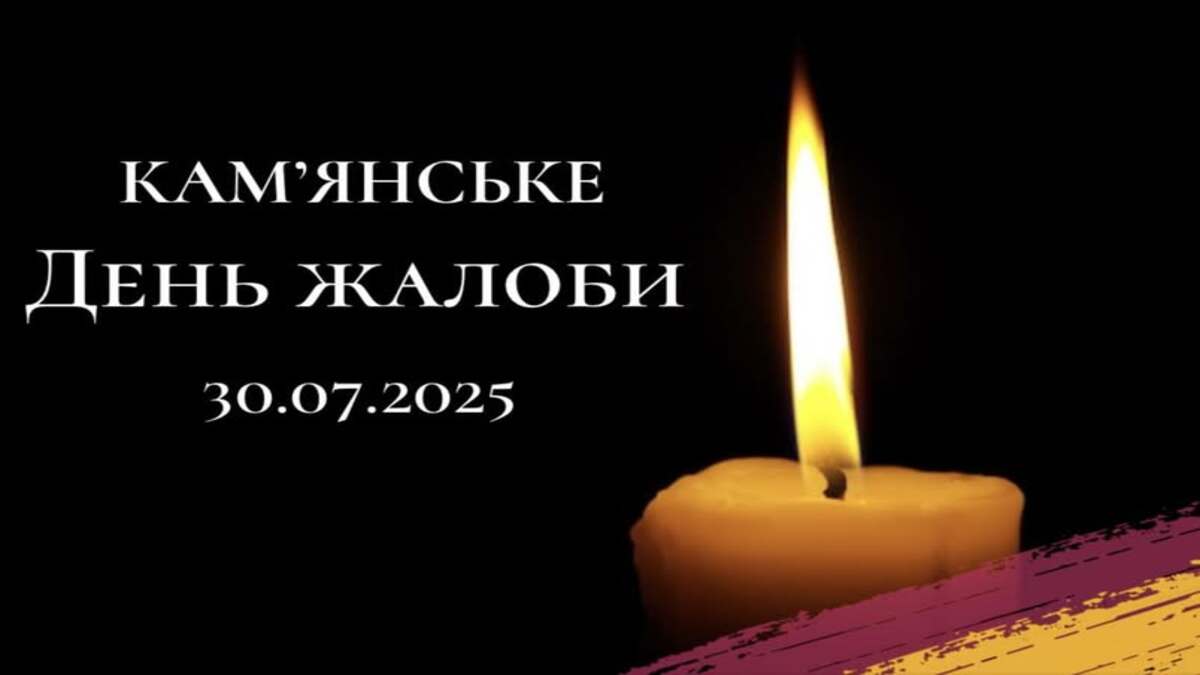 Сьогодні, 30 липня, у Кам’янському оголошено День жалоби