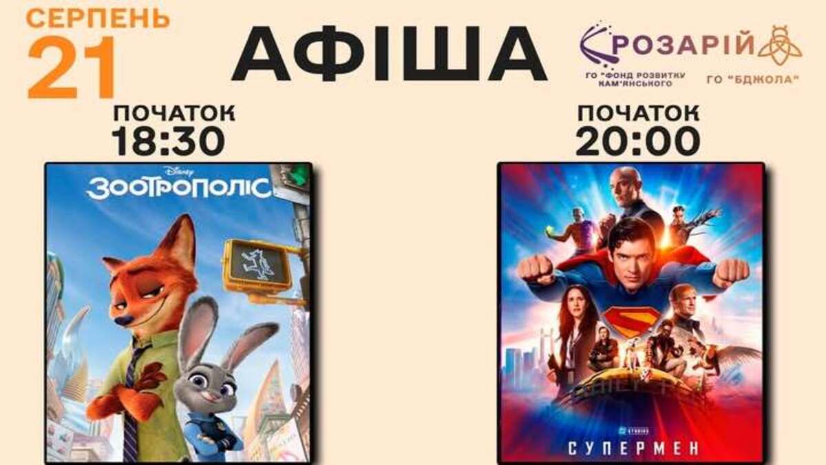 У Кам’янському покажуть “Зоотрополіс” і “Супермена” під відкритим небом