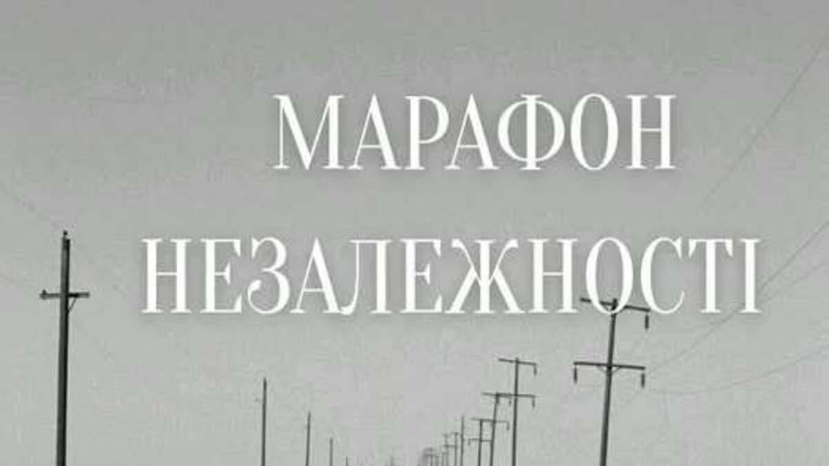Стартував літературно-мистецький “Марафон Незалежності”