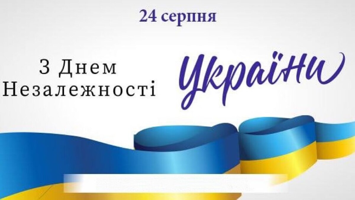 День Незалежності України: вітання від міського голови Андрія Білоусова