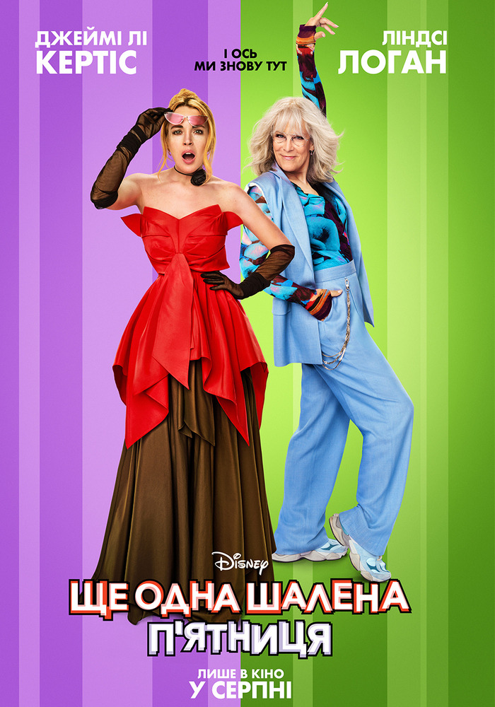 У кіноконцертному залі “МИР” – прем’єра комедії “Ще одна шалена п’ятниця”