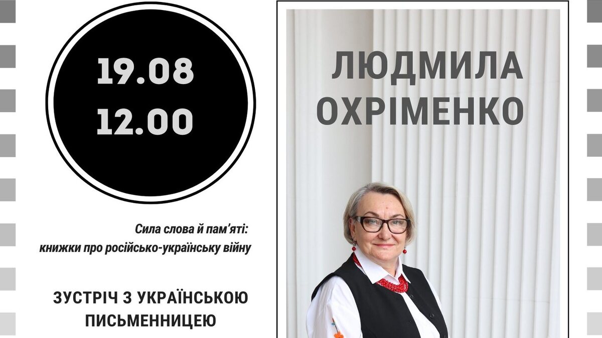 Незабаром буде зустріч із відомою українською письменницею Людмилою Охріменко у бібліотеці на Шевченка