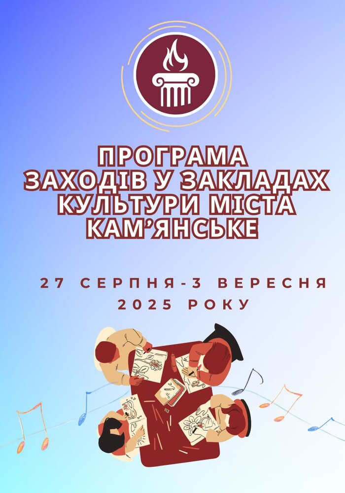 Програма заходів у закладах культури міста Кам’янське
