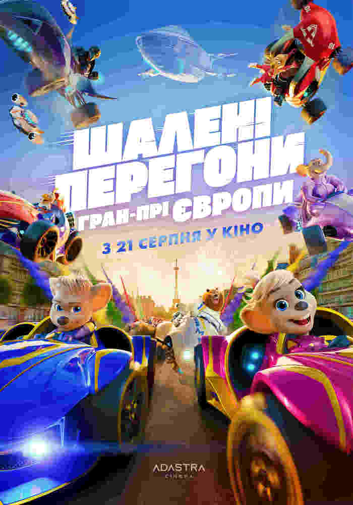“Шалені перегони: Гран-прі Європи”: сімейна прем’єра у Кіноконцертному залі “МИР”