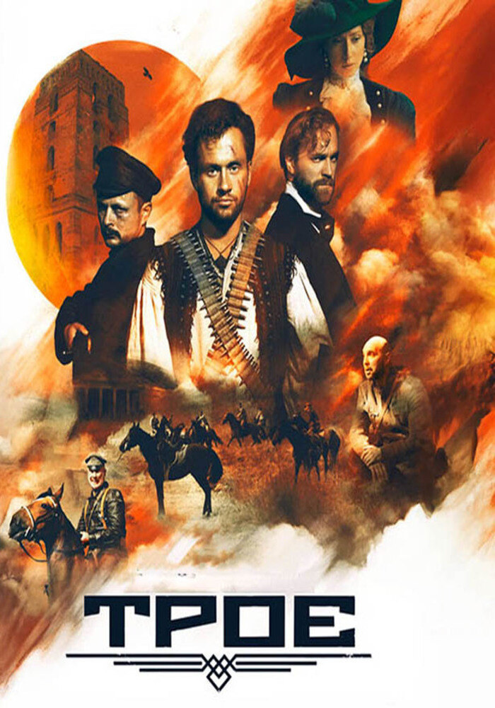 “Троє” – історія вибору і свободи на великому екрані