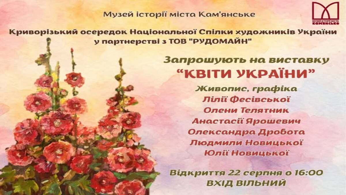 Світ мистецтва та краси на виставці “Квіти України” у музеї історії міста Кам’янське