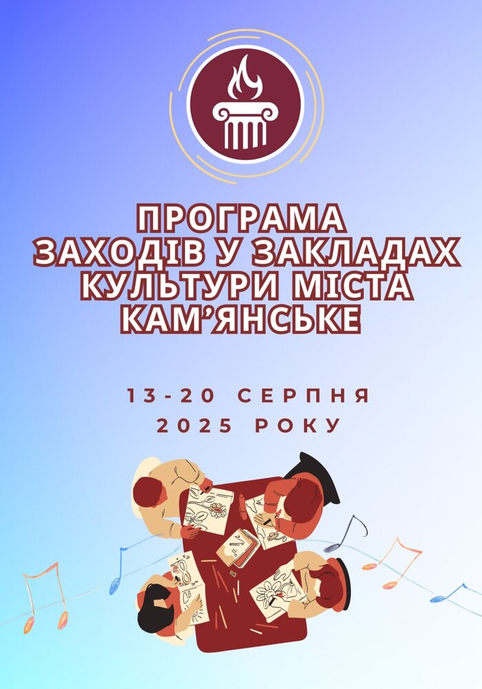 Програма заходів у закладах культури міста Кам’янське