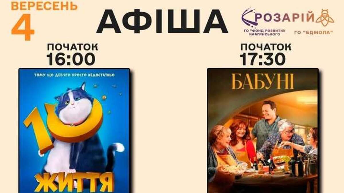 Кіно просто неба у Кам’янському: цього тижня нові покази в Розарії
