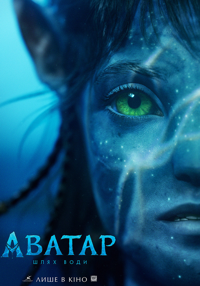 Повернення у світ Пандори: “Аватар: Шлях води” на великому екрані