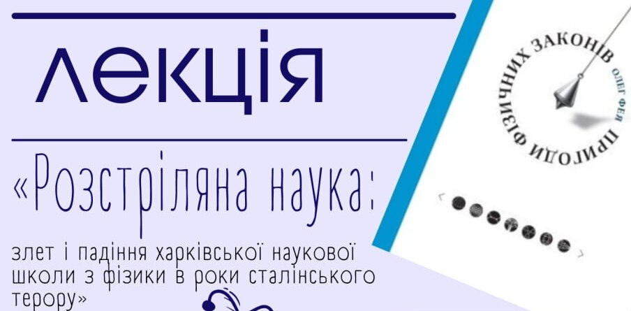 Бібліотека на Шевченка запрошує на лекцію: “Розстріляна наука: трагедія харківської фізики…..”