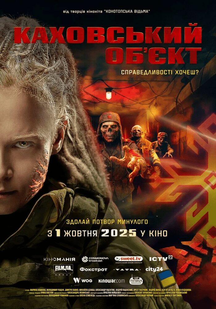 “Каховський об’єкт”: український хорор тижня