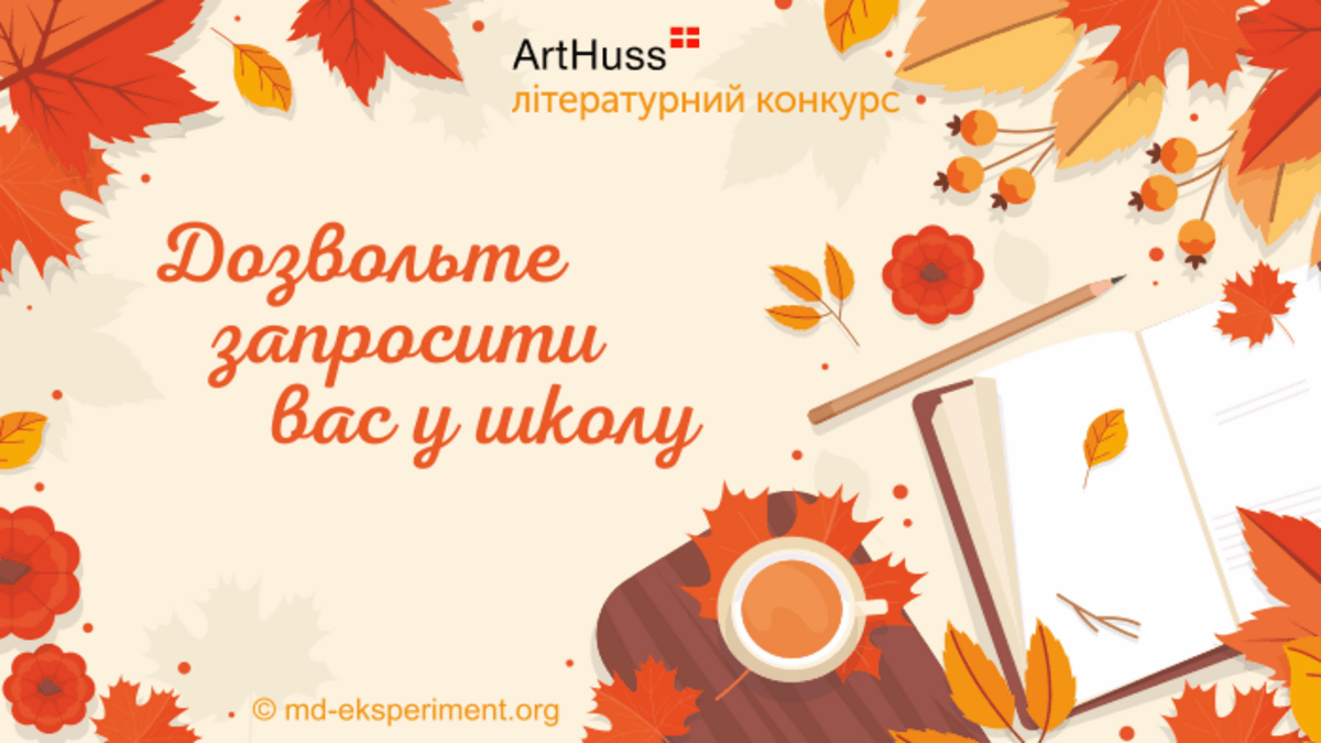 Незабаром розпочнеться Всеукраїнський літературний конкурс коротких розповідей “Дозвольте запросити вас у школу”