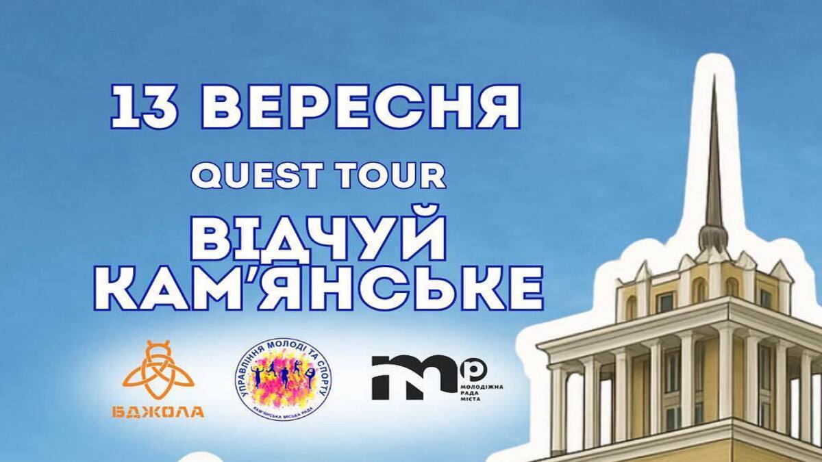 Захоплююча квест-екскурсія Кам’янським відбудеться у День міста!