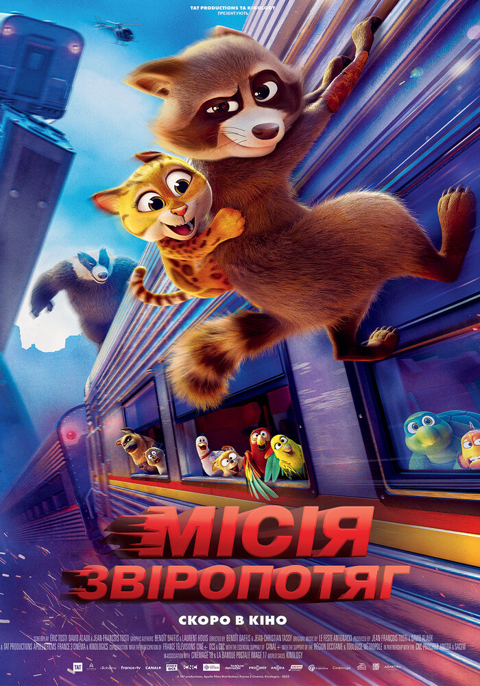 Кінопрем’єра для дітей і дорослих: “Місія “Звіропотяг”” у Кам’янському