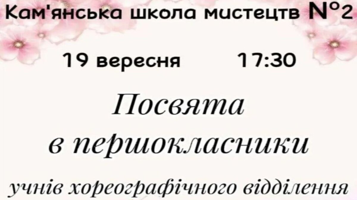 Долучайтеся до творчого вечора у школі мистецтв №2 — посвята маленьких танцівників вже завтра
