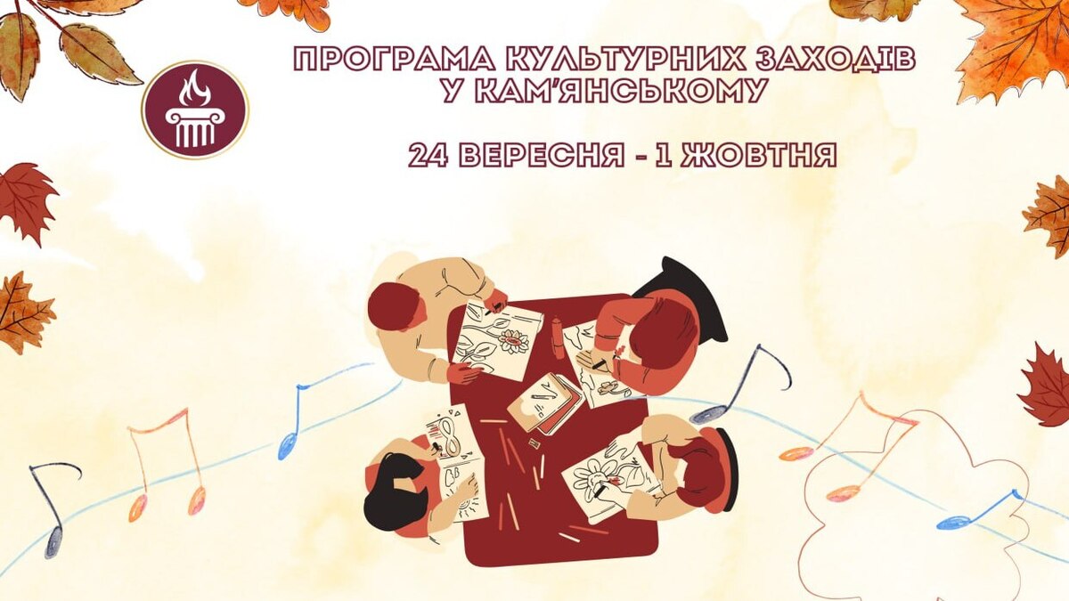 Програма заходів у закладах культури міста Кам’янське з 24 вересня – 1 жовтня