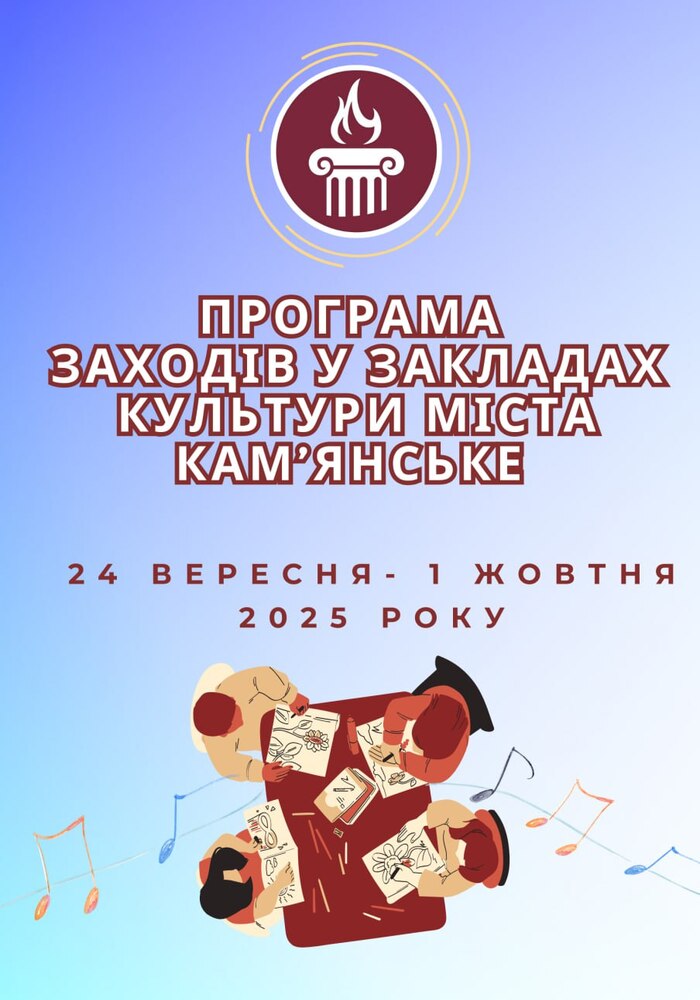 Програма заходів у закладах культури міста Кам’янське
