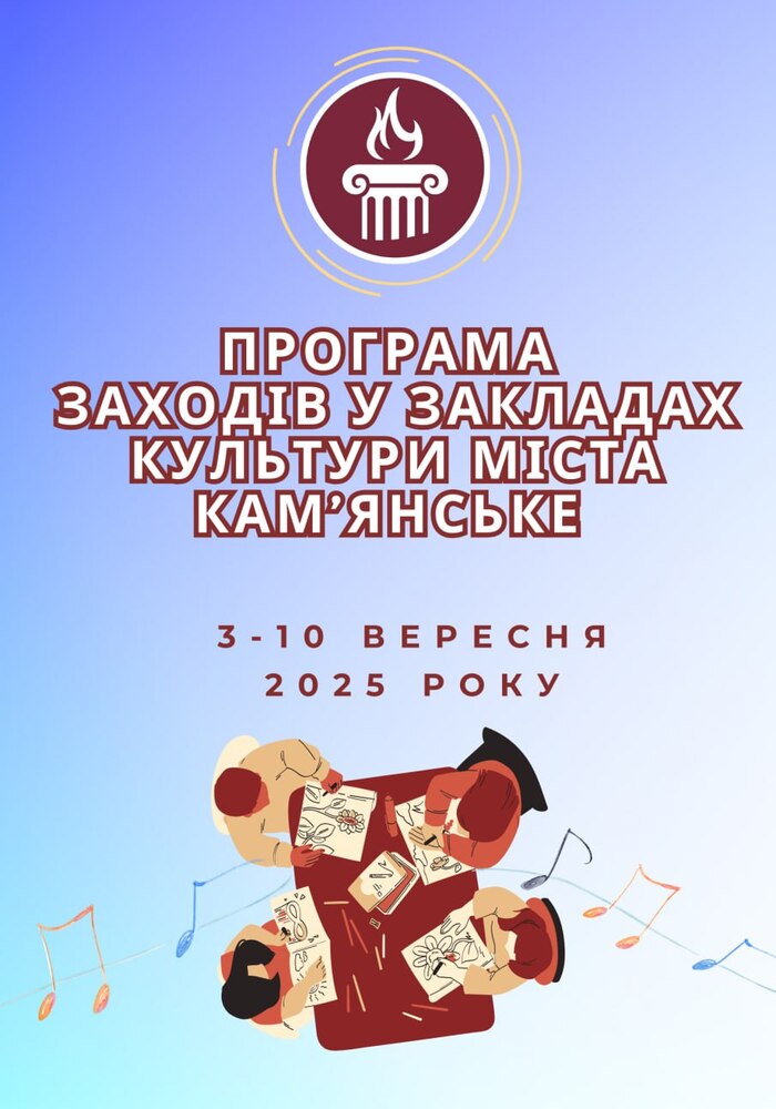 Програма заходів у закладах культури міста Кам’янське