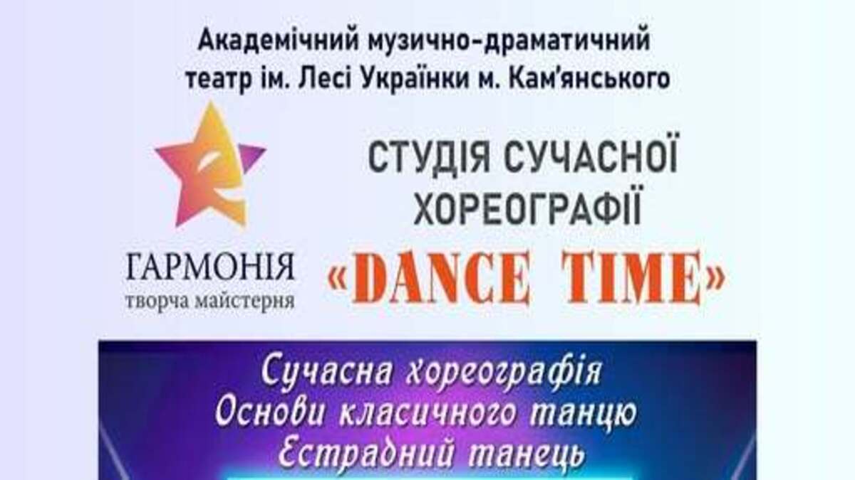 Студія “Dance Time”: відкриваємо світ танцю разом у Кам’янському!