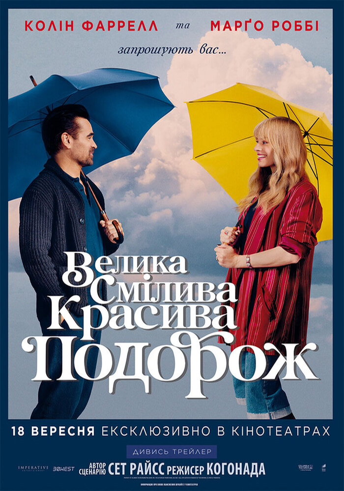 Фентезійна історія про другі шанси: “Велика смілива красива подорож” на великому екрані