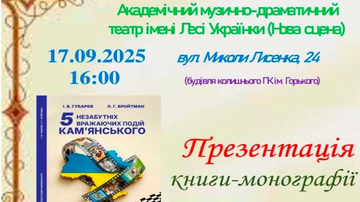 Кам’янчан запрошують на презентацію книги про історію рідного міста